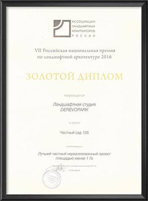 Золотой диплом на VII Российской национальной премии по ландшафтной архитектуре (2016 год)